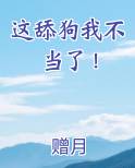 这舔狗我不当了！