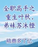 全职高手之重生叶秋，弟妹苏沐橙