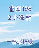 重回1982小渔村
