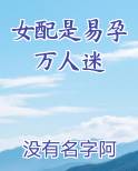 女配是易孕万人迷