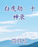 白虎劫：十神录